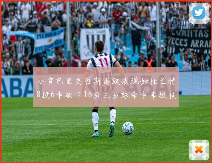 小贾巴里史密斯高效表现如杜兰特8投6中砍下16分三分球命中率极佳