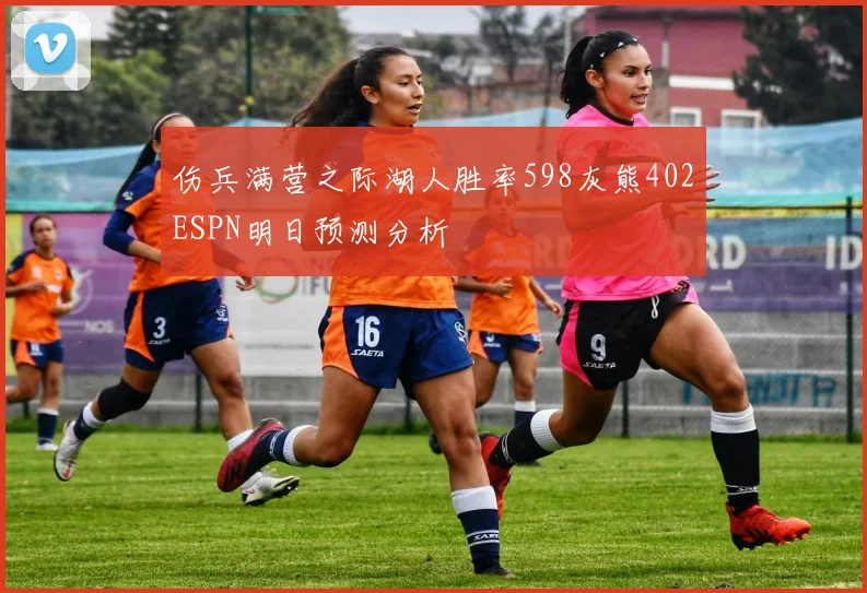 伤兵满营之际湖人胜率598灰熊402ESPN明日预测分析