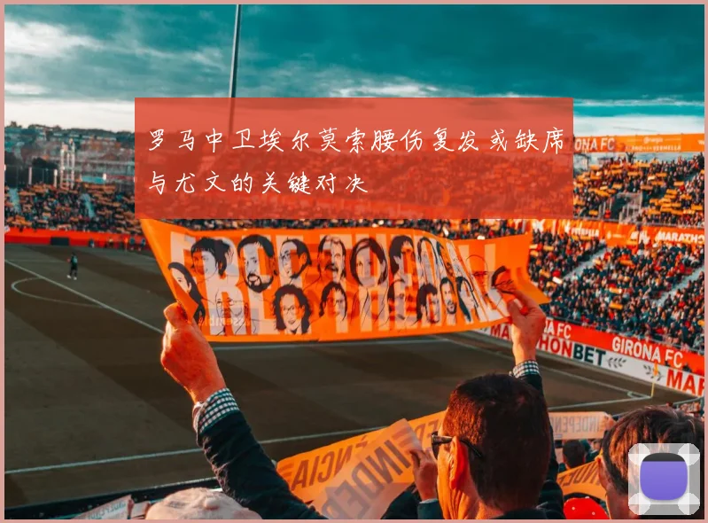 罗马中卫埃尔莫索腰伤复发或缺席与尤文的关键对决