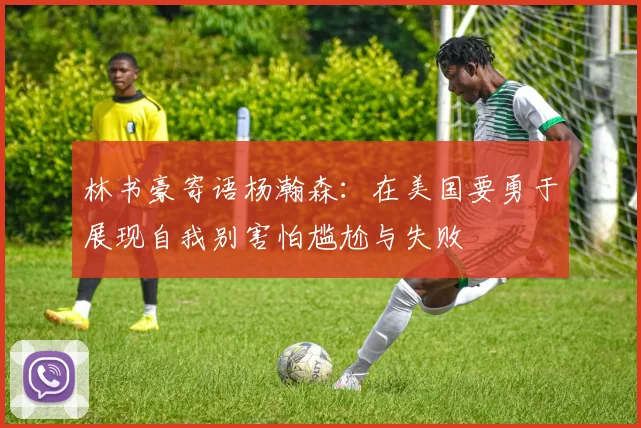 林书豪寄语杨瀚森：在美国要勇于展现自我别害怕尴尬与失败